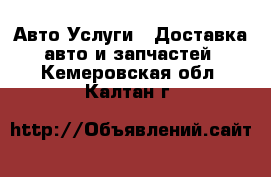 Авто Услуги - Доставка авто и запчастей. Кемеровская обл.,Калтан г.